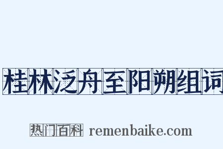 桂林泛舟至阳朔组词是什么意思的图片